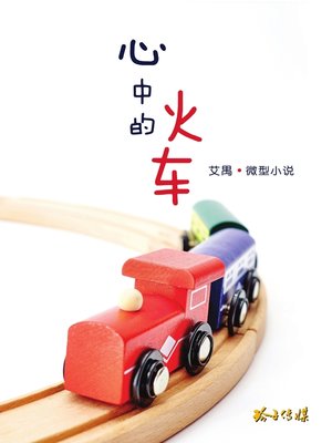 心中的火车 - ebook